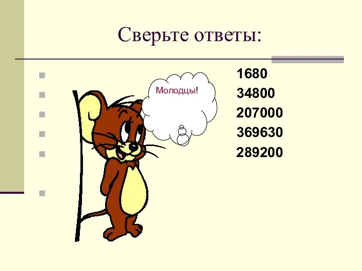 Сверьте ответы: 1680 34800 207000 369630 289200 Молодцы!