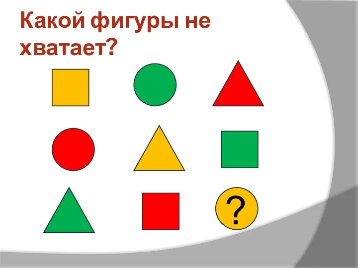 Какой фигуры не хватает? ?