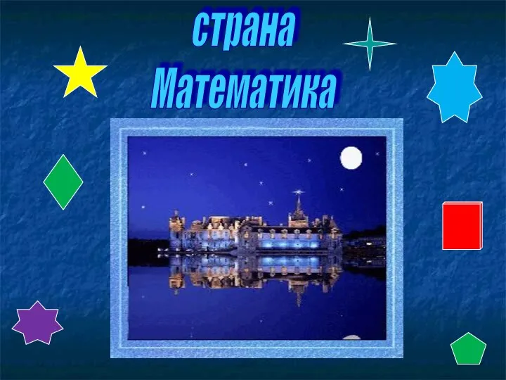 страна Математика