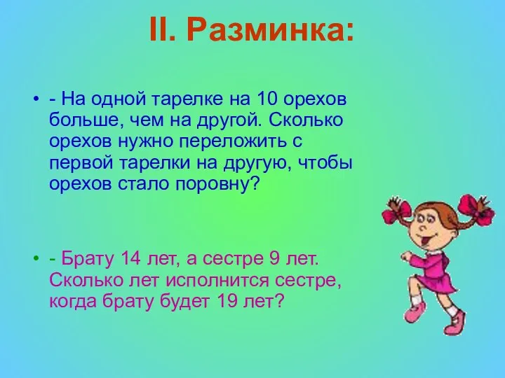 II. Разминка: - На одной тарелке на 10 орехов больше, чем