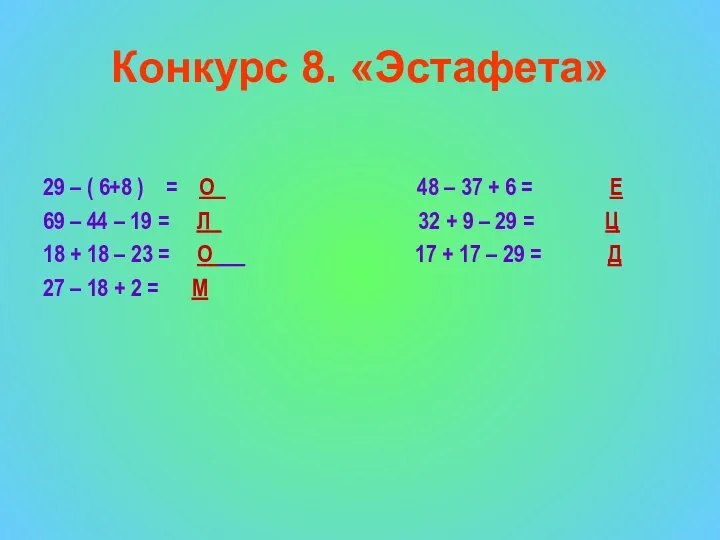 Конкурс 8. «Эстафета» 29 – ( 6+8 ) = О 48