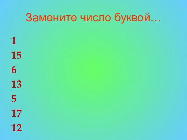 Замените число буквой… 1 15 6 13 5 17 12