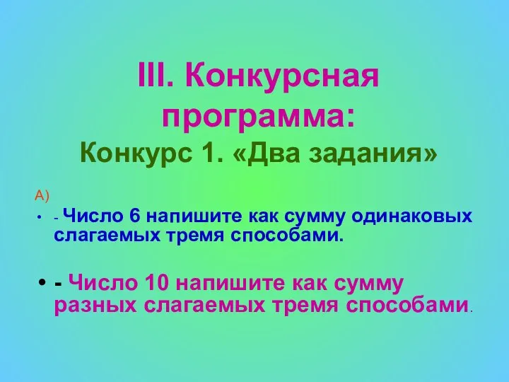 III. Конкурсная программа: Конкурс 1. «Два задания» А) - Число 6