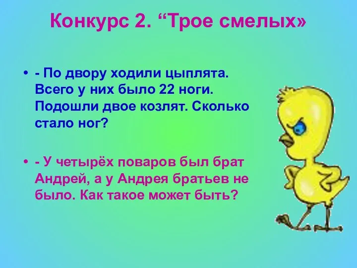 Конкурс 2. “Трое смелых» - По двору ходили цыплята. Всего у