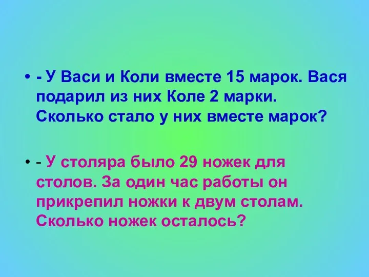 - У Васи и Коли вместе 15 марок. Вася подарил из