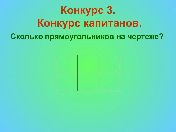 Конкурс 3. Конкурс капитанов. Сколько прямоугольников на чертеже?