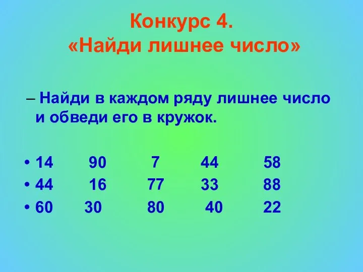 Конкурс 4. «Найди лишнее число» – Найди в каждом ряду лишнее