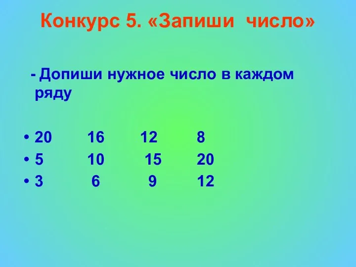 Конкурс 5. «Запиши число» - Допиши нужное число в каждом ряду