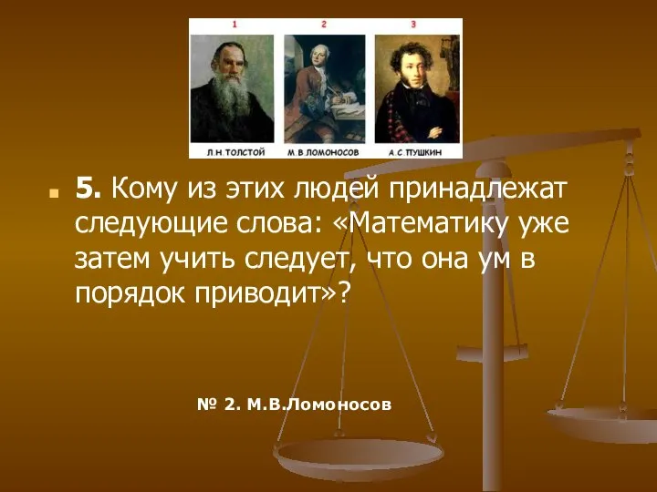 5. Кому из этих людей принадлежат следующие слова: «Математику уже затем