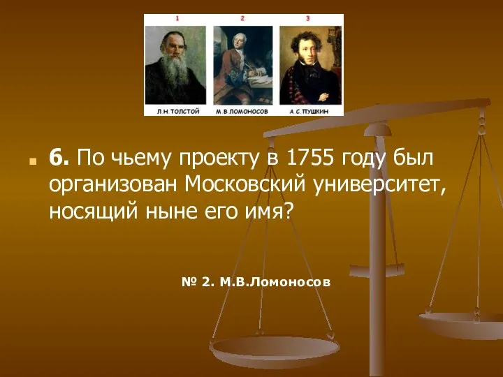 6. По чьему проекту в 1755 году был организован Московский университет,