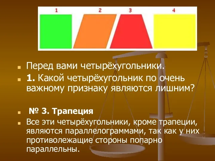 № 3. Трапеция Все эти четырёхугольники, кроме трапеции, являются параллелограммами, так