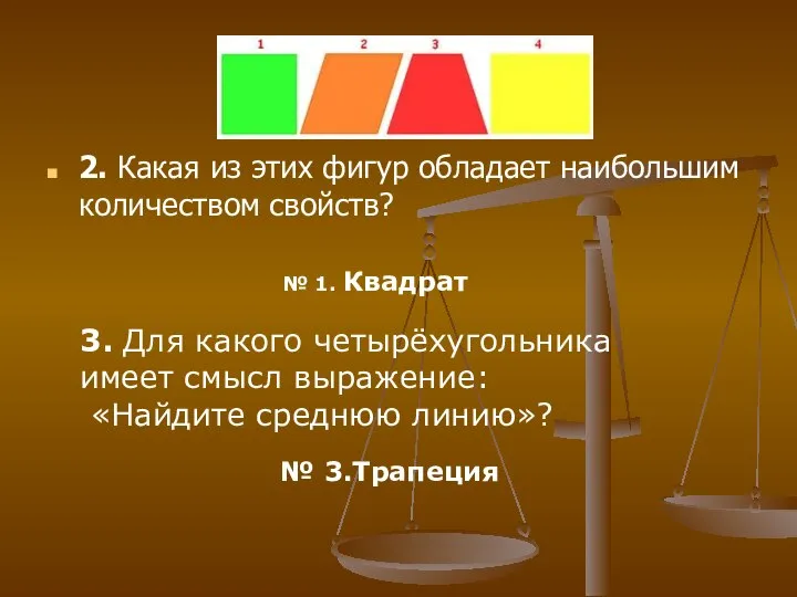 2. Какая из этих фигур обладает наибольшим количеством свойств? № 1.