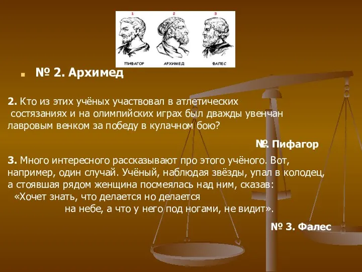 № 2. Архимед 2. Кто из этих учёных участвовал в атлетических