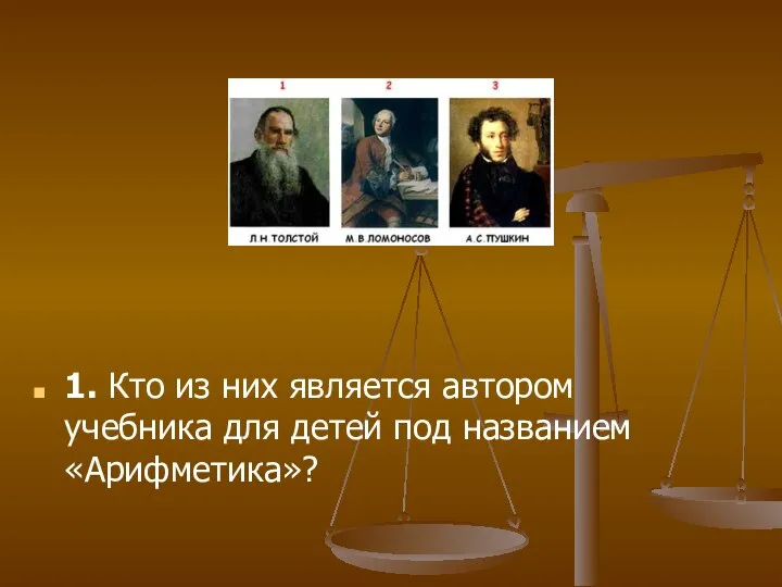 1. Кто из них является автором учебника для детей под названием «Арифметика»?