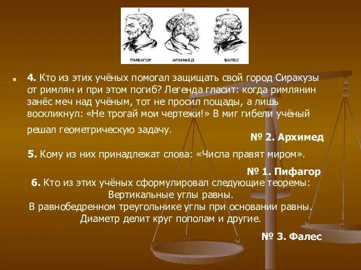 4. Кто из этих учёных помогал защищать свой город Сиракузы от