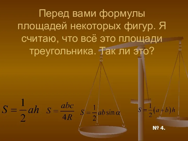 Перед вами формулы площадей некоторых фигур. Я считаю, что всё это