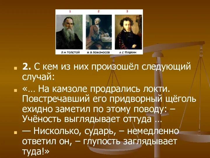 2. С кем из них произошёл следующий случай: «… На камзоле