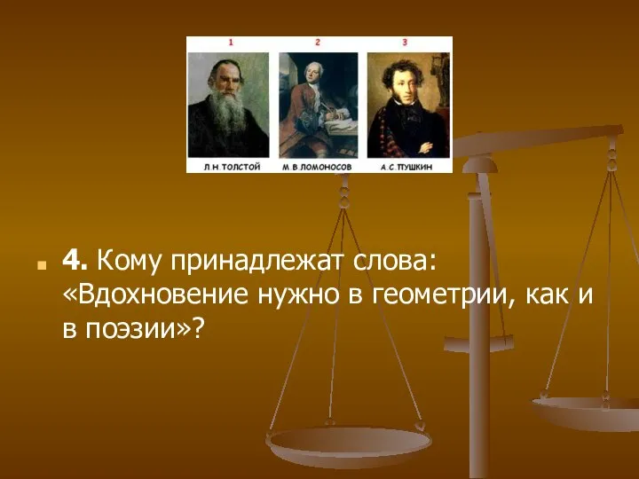 4. Кому принадлежат слова: «Вдохновение нужно в геометрии, как и в поэзии»?