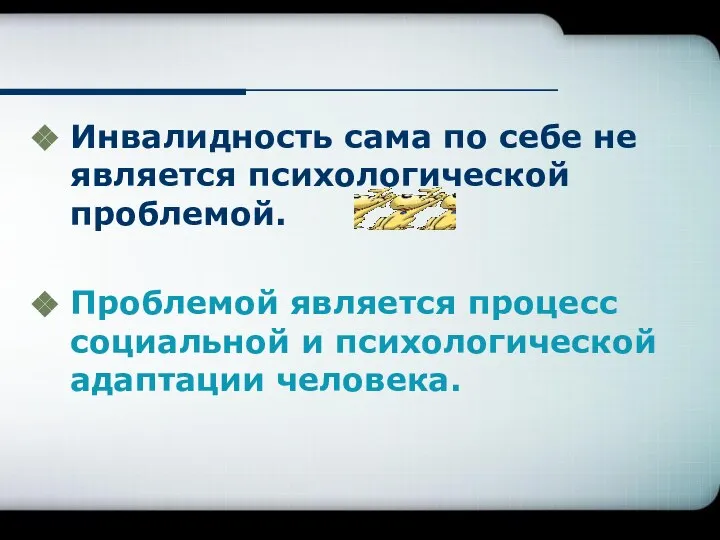 Инвалидность сама по себе не является психологической проблемой. Проблемой является процесс социальной и психологической адаптации человека.