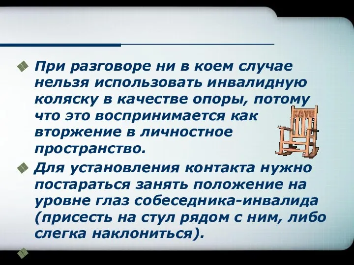 При разговоре ни в коем случае нельзя использовать инвалидную коляску в