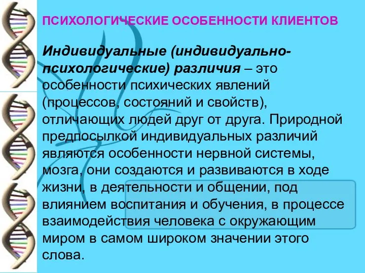 ПСИХОЛОГИЧЕСКИЕ ОСОБЕННОСТИ КЛИЕНТОВ Индивидуальные (индивидуально-психологические) различия – это особенности психических явлений