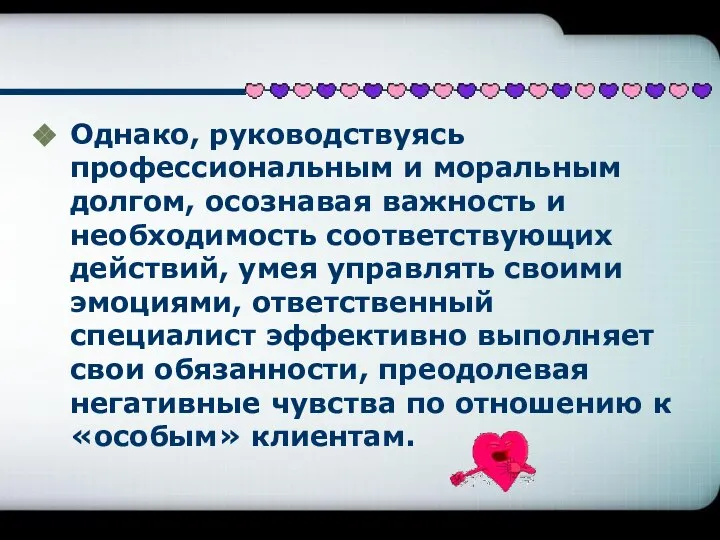 Однако, руководствуясь профессиональным и моральным долгом, осознавая важность и необходимость соответствующих