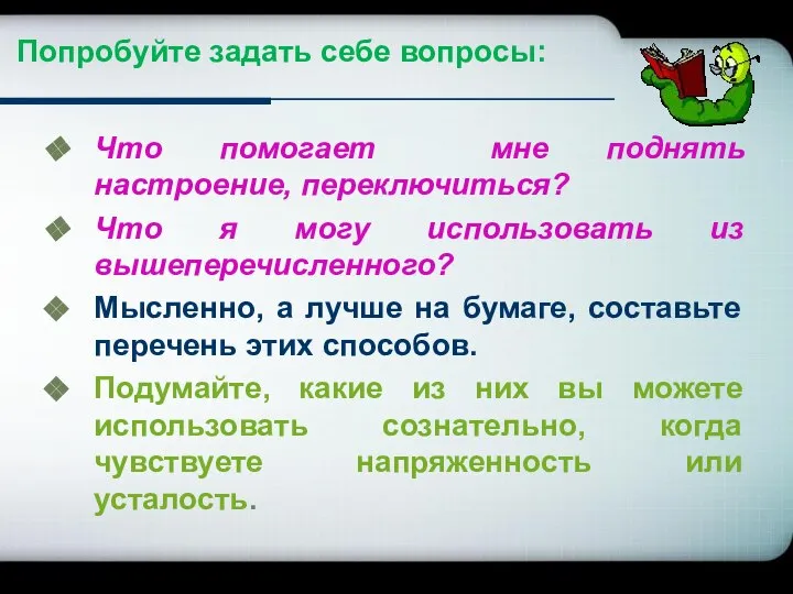 Попробуйте задать себе вопросы: Что помогает мне поднять настроение, переключиться? Что