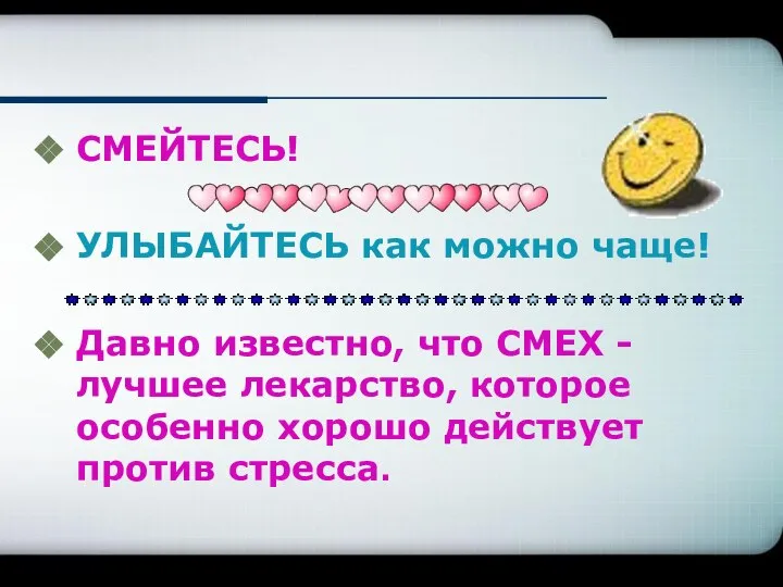 СМЕЙТЕСЬ! УЛЫБАЙТЕСЬ как можно чаще! Давно известно, что СМЕХ - лучшее