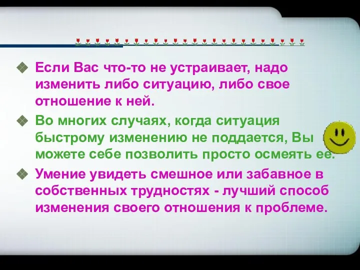 Если Вас что-то не устраивает, надо изменить либо ситуацию, либо свое