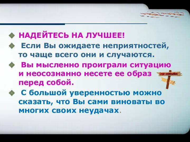 НАДЕЙТЕСЬ НА ЛУЧШЕЕ! Если Вы ожидаете неприятностей, то чаще всего они