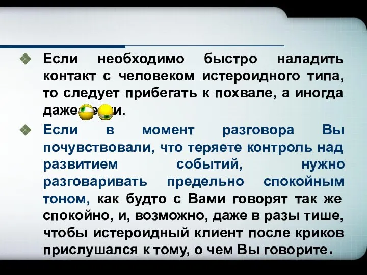 Если необходимо быстро наладить контакт с человеком истероидного типа, то следует