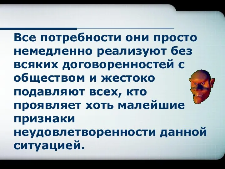 Все потребности они просто немедленно реализуют без всяких договоренностей с обществом