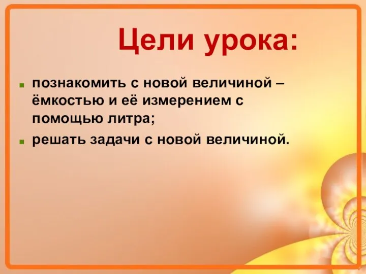 познакомить с новой величиной – ёмкостью и её измерением с помощью