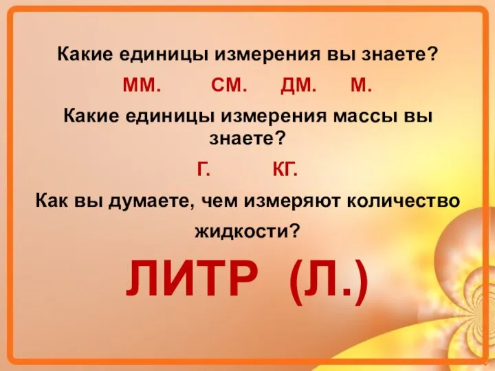 Какие единицы измерения вы знаете? ММ. СМ. ДМ. М. Какие единицы