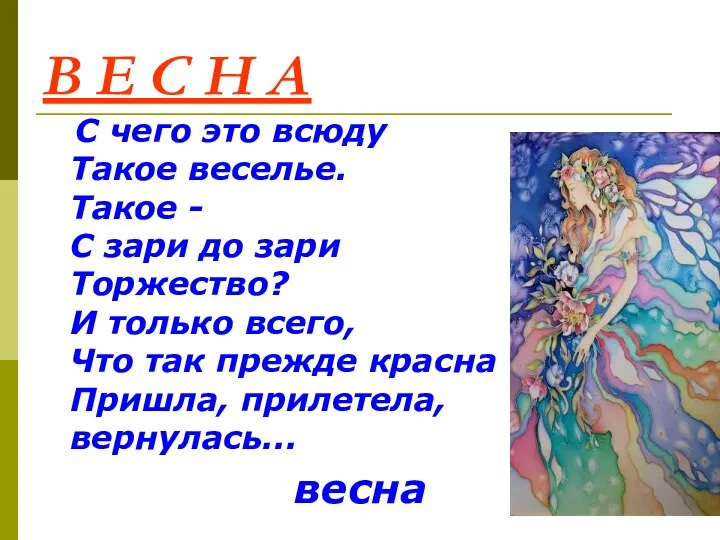 В Е С Н А С чего это всюду Такое веселье.