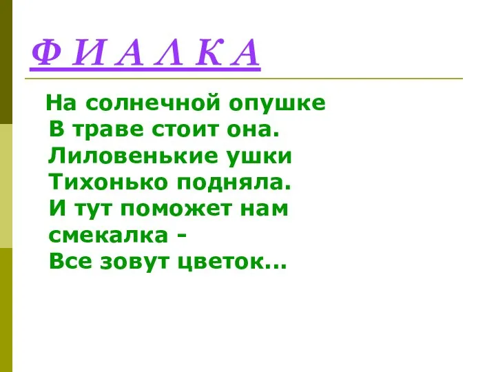 Ф И А Л К А На солнечной опушке В траве