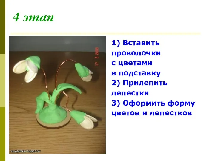 4 этап 1) Вставить проволочки с цветами в подставку 2) Прилепить