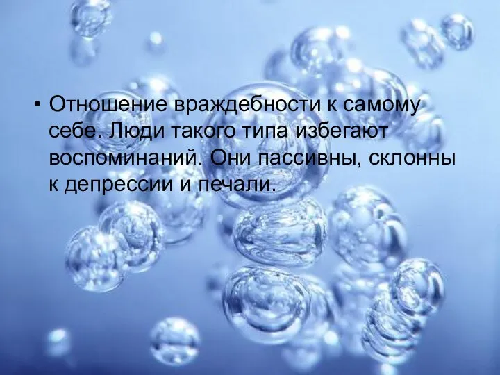 Отношение враждебности к самому себе. Люди такого типа избегают воспоминаний. Они