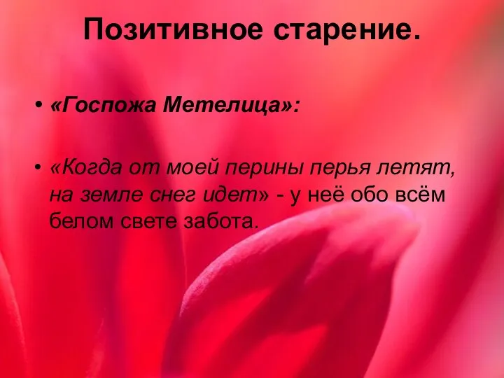 «Госпожа Метелица»: «Когда от моей перины перья летят, на земле снег