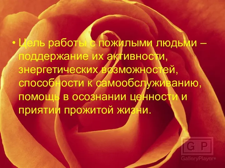 Цель работы с пожилыми людьми – поддержание их активности, знергетических возможностей,