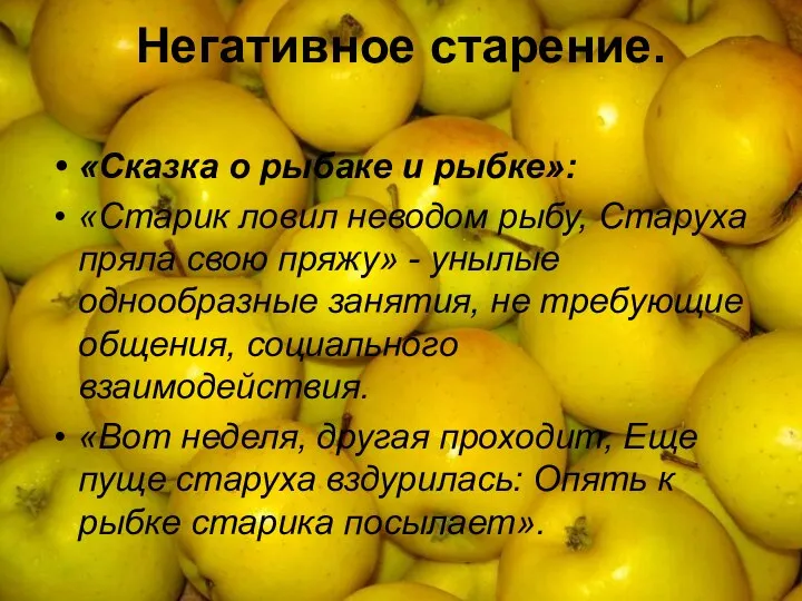 Негативное старение. «Сказка о рыбаке и рыбке»: «Старик ловил неводом рыбу,