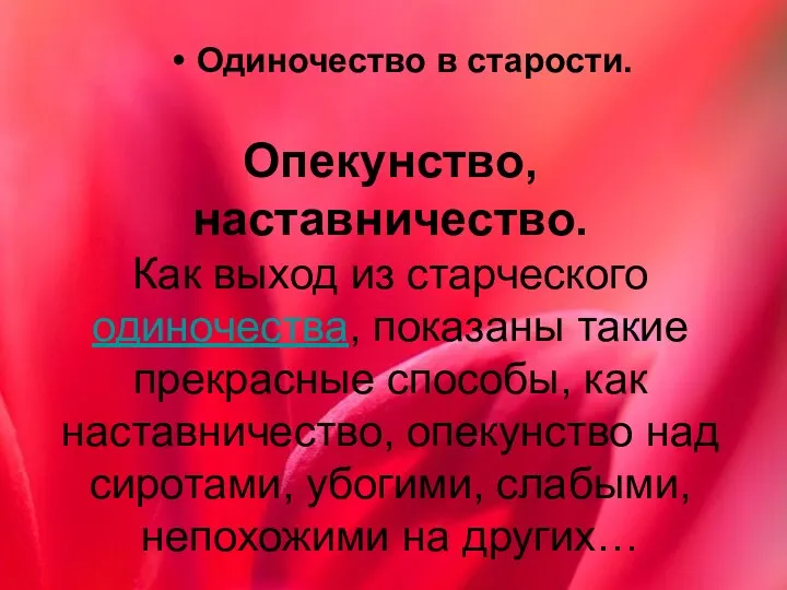 Одиночество в старости. Опекунство, наставничество. Как выход из старческого одиночества, показаны