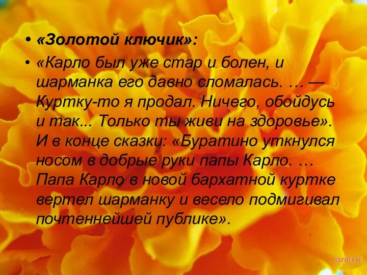 «Золотой ключик»: «Карло был уже стар и болен, и шарманка его