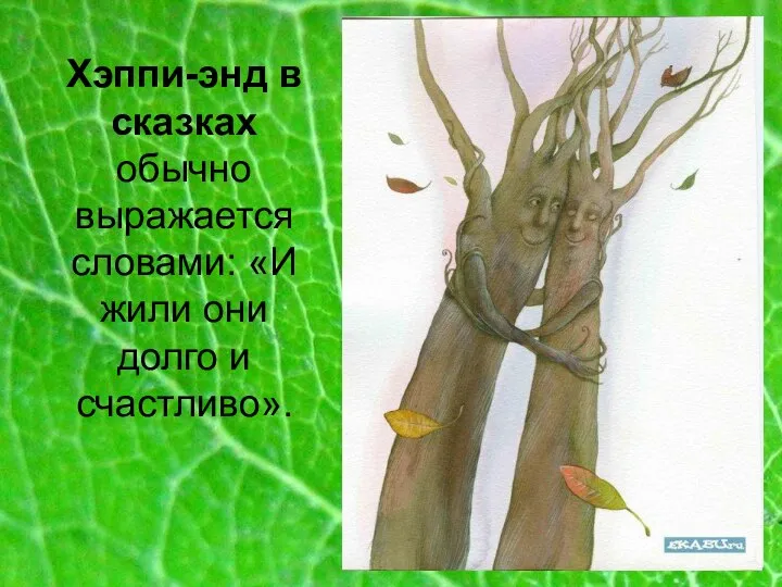 Хэппи-энд в сказках обычно выражается словами: «И жили они долго и счастливо».