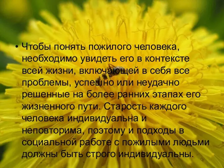 Чтобы понять пожилого человека, необходимо увидеть его в контексте всей жизни,