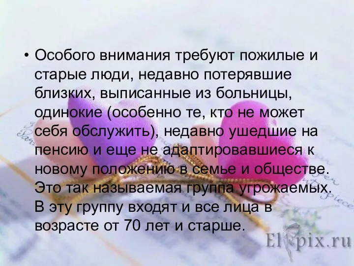 Особого внимания требуют пожилые и старые люди, недавно потерявшие близких, выписанные