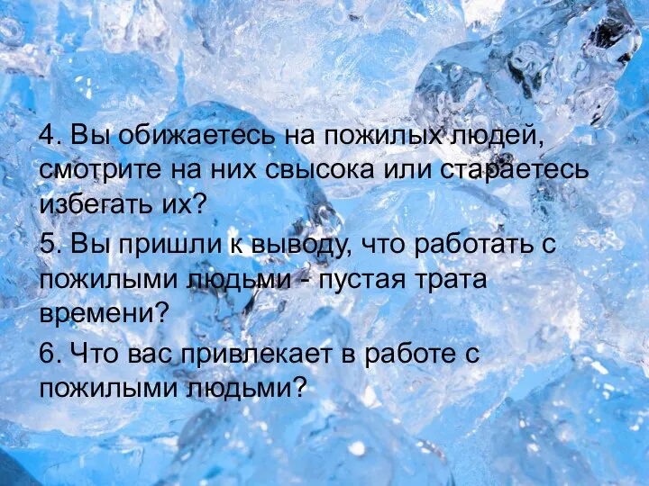 4. Вы обижаетесь на пожилых людей, смотрите на них свысока или