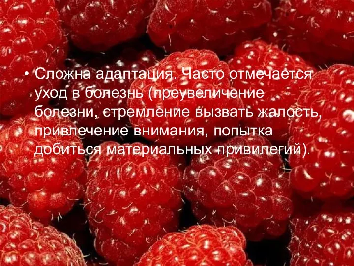 Сложна адаптация. Часто отмечается уход в болезнь (преувеличение болезни, стремление вызвать