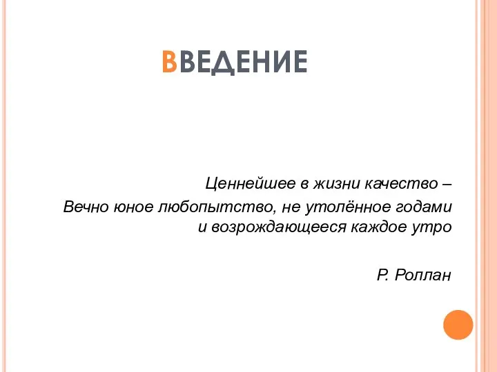 ВВЕДЕНИЕ Ценнейшее в жизни качество – Вечно юное любопытство, не утолённое