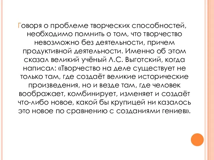 Говоря о проблеме творческих способностей, необходимо помнить о том, что творчество